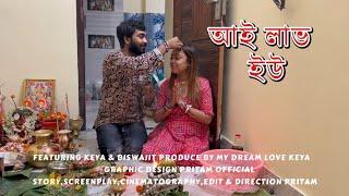 আই লাভ ইউ || Ft. Keya & Biswajit || A Musical Video || My Dream Love Keya @keya789