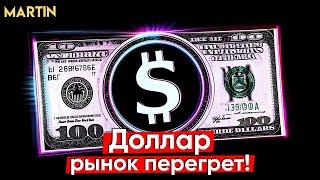 Курс доллара: ВЗЛЕТ БЛИЖЕ ЧЕМ ВЫ ДУМАЕТЕ! ММВБ, АКЦИИ РОССИИ.
