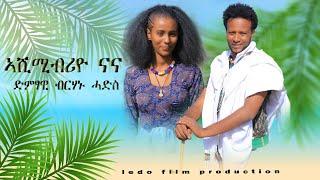 Berhanu Hadis  - ብርሃኑ  ሓዲስ  (ኣሸሚብሪየ ናና) | New  Ethiopian  Raya music 2024(Official Video)