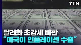 "미국이 인플레를 전 세계에 수출"...'킹달러' 비판 / YTN