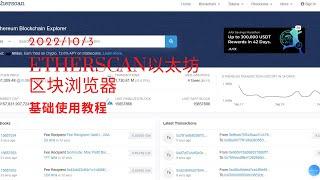 【Web3入门】 Etherscan以太坊区块浏览器基础教学