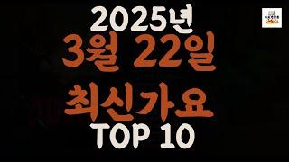 [𝑷𝒍𝒂𝒚𝒍𝒊𝒔𝒕]진짜 최신가요|2025년 3월 22일 신곡 TOP|최신곡 플레이리스트 가요모음 NEW K-POP SONGS | March 22.2025 | Playlist