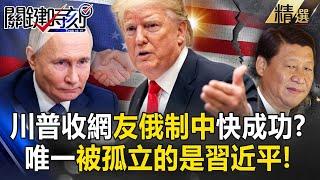 The only one who is isolated is Xi Jinping! Trump is preparing to "end Russia and Ukraine"...! ?