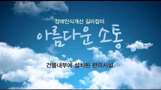 장애인 편의시설 관리와 에티켓 '아름다운소통2'  종합편