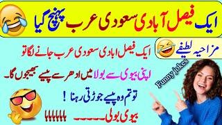 Funny jokes in Urdu| mzaiya funny lateefy | funniest jokes in the world | urdu lateefy | funny joke