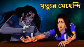 মৃত্যুর মেহেন্দি | Bhuter Golpo | Rupkothar Golpo | Bengali Fairy Tales | Horror Stories