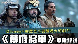 【Disney+ 幕府將軍】１～６集中段解說 | 歷史人設加上架空劇情，真的能迸出新滋味？