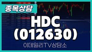 HDC(012630) - 종목상담 김현구 멘토 (20241102)