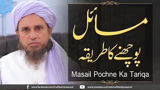 Masail Pochne Ka Tariqa | Solve Your Problems | Ask Mufti Tariq Masood 