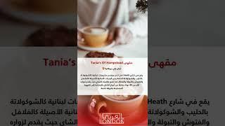 كافيهات في بريطانيا بنكهة عربية 