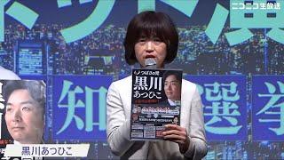 【都知事選ネット演説】黒川あつひこ氏の訴え／代理：外山まき氏（東京都知事選挙2024）