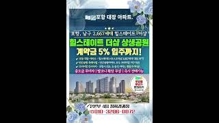 최고의 입지 & 최고의 프리미엄 단지를 선점할수있는 기회 "지금" 잡아보세요~! #쇼츠  #힐스테이트 더샵 상생공원  #포항두리부동산 #계약조건변경 ##포항투자 #포항아파트
