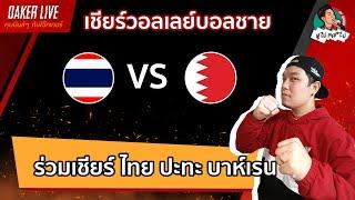 Live สด เชียร์ วอลเลย์บอลชาย : ไทย ปะทะ บาห์เรน (ร่วมเชียร์ไทยไปด้วยกัน)