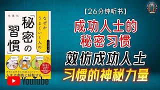 "效仿成功人士 了解习惯的神秘力量！"【26分钟讲解《成功人士的秘密习惯》】