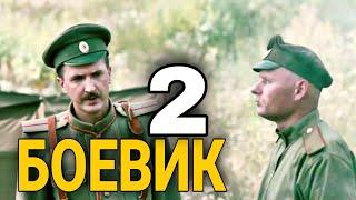 ВОЕННЫЙ ФИЛЬМ - Военный боевик "ПЕРВАЯ МИРОВАЯ 2 Серия" РУССКИЕ БОЕВИКИ, КИНО ПРО ВОЙНУ