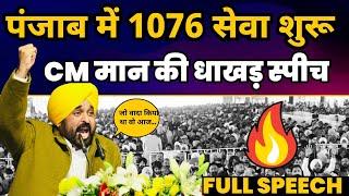 Door Step Delivery of Services | Dial 1076 सेवा शुरू | CM Bhagwant Mann की Latest Speech |AAP Punjab