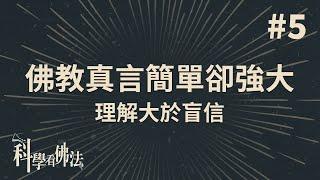 佛教真言蘊含龐大力量？理解大於盲信！【法源法師】| 科學看佛法：精華版 #5