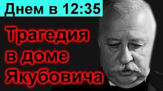  Сегодня 10 минут назад  Трагедия в доме Якубовича  Поле чудес// новый выпуск