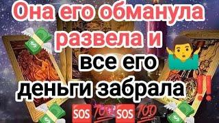 ‍️ЛУЧШЕ ПРИСЯДЬ‼️ОНА ЕГО ОБМАНУЛА, РАЗВЕЛА И ВСЕ ЕГО ДЕНЬГИ ЗАБРАЛА‼️#таро #егооткровения