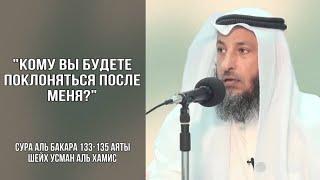 133-135 аяты Тафсир суры Аль Бакара Шейх Усман Аль Хамис