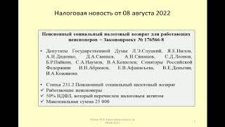 08082022 Налоговая новость о возврате НДФЛ работающим пенсионерам / working pensioners