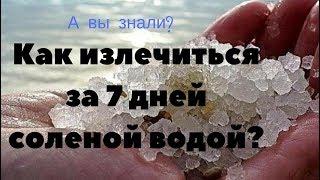 ОШЕЛОМЛЯЮЩИЙ РЕЗУЛЬТАТ ЛЕЧЕНИЯ СОЛЕНОЙ ВОДОЙ ЗА 7 ДНЕЙ! | Морская соль как источник здоровья