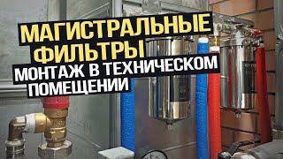 Магистральные фильтры для воды. Монтаж фильтров Гейзер Премьер в квартире с готовым ремонтом.