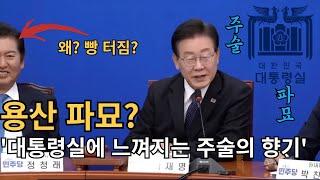 대통령실판 "파묘" 등장에 모두가 경악했는데 정청래 의원은 왜 폭소?