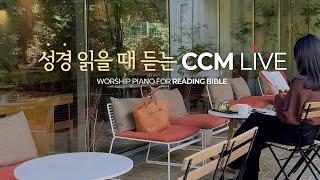 [24시간] 성경 읽을 때 듣는 CCM 피아노 | Study | Bible | Relax | Sleep