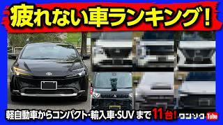 【疲れない車ランキング!】長距離でも疲れない運転しやすい車! プリウスやレクサスRXなど過去54台購入した中でオススメの車11選!! 国産車･輸入車･軽自動車からSUVまで全部入り! 2023年版