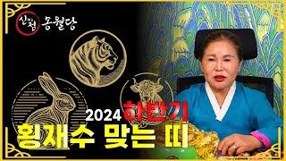 2024하반기 횡재수 맞는 띠 [송월당 010.8581.3545]평택점집 송탄점집 천안점집 청주점집 세종점집 아산점집 안성점집 용한무당 유명한무당 평택무당 송탄무당 신점 사주 운세