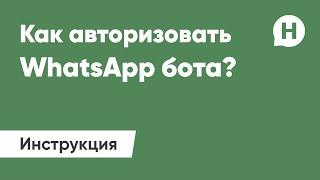 Как авторизовать whatsapp-бота?