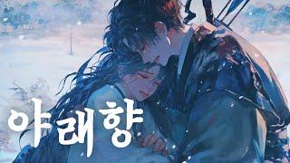 심규선 -  야래향 夜來香 남자커버 | COVER