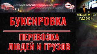 ЛЕКЦИЯ ПДД 2022г. БУКСИРОВКА АВТОМОБИЛЯ. ПЕРЕВОЗКА ЛЮДЕЙ. ПЕРЕВОЗКА ГРУЗОВ.