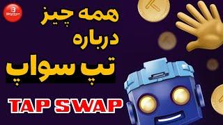 تپ سواپ چیست؟ | همه چیز درباره تپ سواپ TAPSWAP