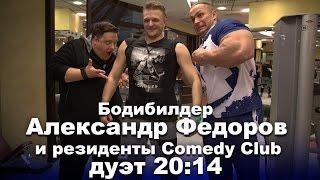 Александр Федоров и дуэт 20:14 из Comedy Club: Тренируйся, как Рокки!