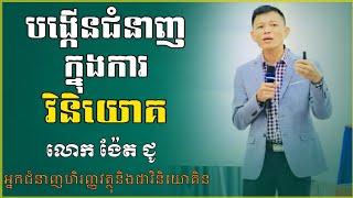 បង្កើនជំនាញវិនិយោគ improve investment skills | Mr. Ngeth Chou | ង៉ែត ជូ