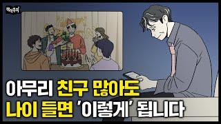 젊을 때 친구 많았던 사람들이 유독 불행해지는 이유 | "나이들수록 인간관계는 이렇게 정리하세요" 세계적인 철학자의 조언