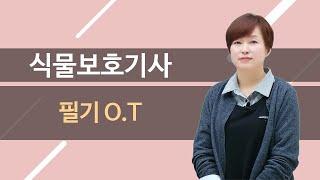 식물보호기사 · 식물보호산업기사 필기 강의 O.T (오리엔테이션)