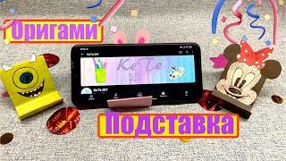 DIY Origami Paper/Оригами Подставка для Телефона Зайка,Минни Маус,Майк Вазовский/Origami Paper Phone