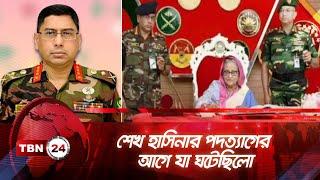 শেখ হাসিনার পদত্যাগের আগে যা ঘটেছিলো | TBN24 NEWS | Sheikh Hasina Resignation | Bangladesh