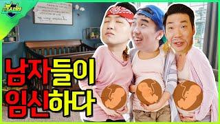 모든 남자가 임신을 한다면?ㅋㅋㅋ(ft.얌생이,멸치 아기등장)