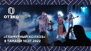 «Гламурный колхоз» в Тамани 10.07.2022