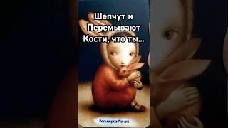По секрету!  Что говорят за вашей спиной  Расклад Таро