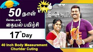 17th Day | கோடைகால தையல் பயிற்சி | 40 Inch Body Measurement Churidar Cuting | Tailor Bro