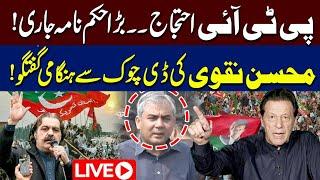 LIVE | Mohsin Naqvi  Media Talk At D Chowk | PTI Protest Islamabad | Game Changed | 92NewsHD