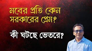 মবের প্রতি কেন এতো প্রেম? কী ঘটছে ভেতরে? | Monjurul Alam Panna | Manchitro