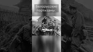 Про белорусских партизан #вов #война #россия #ссср #беларусь #украина #германия #партизаны #партизан