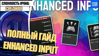 ПОЛНЫЙ ГАЙД по Enhanced Input | Уроки Unreal Engine 5