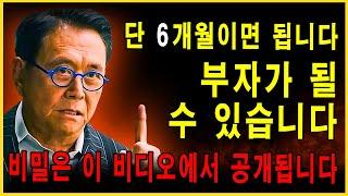 6개월 만에 가난 탈출: 부자 되는 비결 (다양한 수입원) - 성공 비결